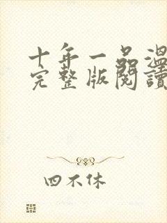 十年一品温如言完整版阅读