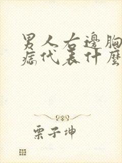 男人右边胸上有痣代表什么