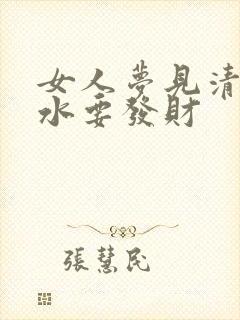 女人梦见清澈的水要发财