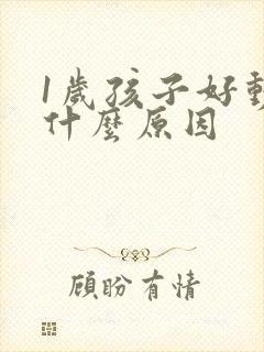 1岁孩子好动是什么原因