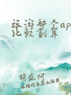 旅游哪个app比较划算