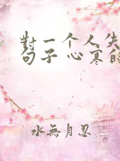 对一个人失望的句子 心寒的句子