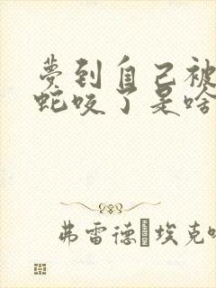 梦到自己被好多蛇咬了是啥征兆