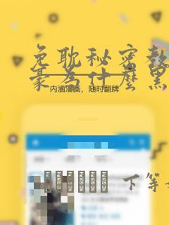 免耽秘密教学子豪为什么黑化