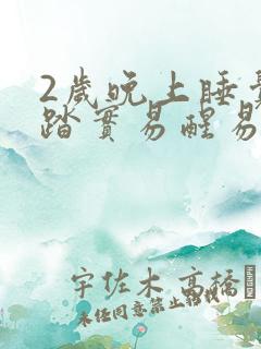 2岁晚上睡觉不踏实易醒易哭闹