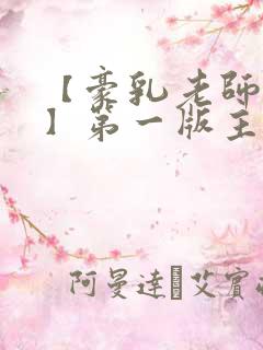 【豪乳老师刘艳】第一版主