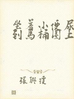 坐着小便尿总溅到马桶圈上怎么办