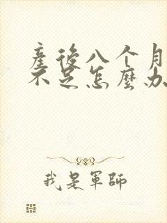 产后八个月奶水不足怎么办