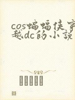 cos蝙蝠侠穿越dc的小说