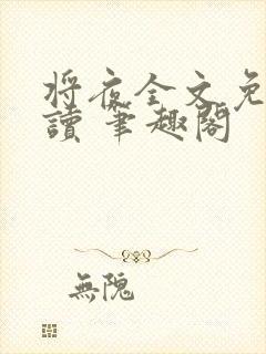 将夜全文免费阅读 笔趣阁