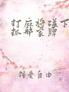 打麻将碰下家牌抓哪家牌