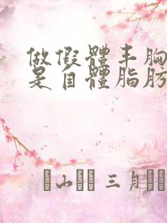 做假体丰胸好还是自体脂肪丰胸好些