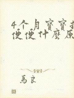 4个月宝宝拉绿便便什么原因