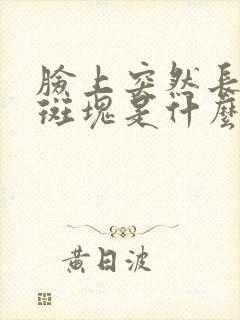 脸上突然长白色斑块是什么原因