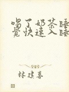 喝了奶茶睡不着觉快速入睡方法