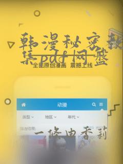 韩漫秘密教学全集pdf网盘