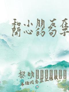 和小朋友在一起开心的句子