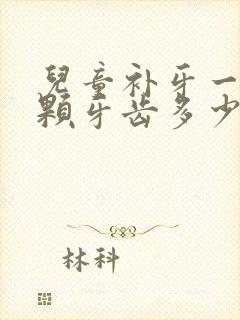 儿童补牙一般一颗牙齿多少钱