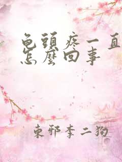 龟头疼一直流脓怎么回事