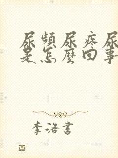 尿频尿疼尿出血是怎么回事