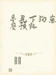 梦见下狗崽子什么预兆