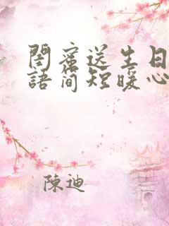 闺蜜送生日祝福语简短暖心