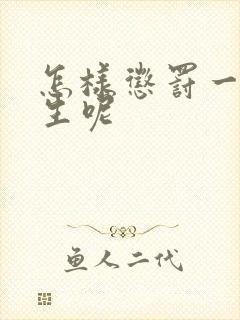 怎样惩罚一个女生呢