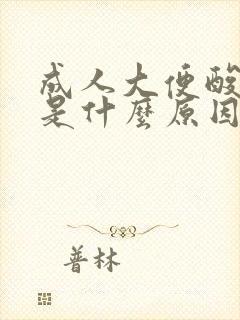 成人大便酸臭味是什么原因