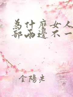 为什么女人的胸部两边不一样大