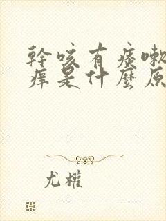 干咳有痰嗽喉咙痒是什么原因,怎样解决