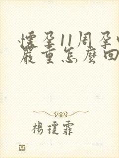 怀孕11周孕吐严重怎么回事