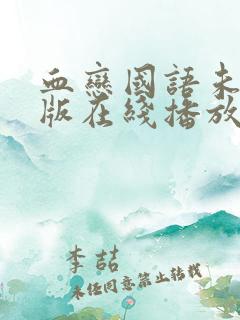 血恋国语未删减版在线播放