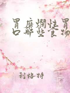 胃糜烂性胃炎忌口哪些食物