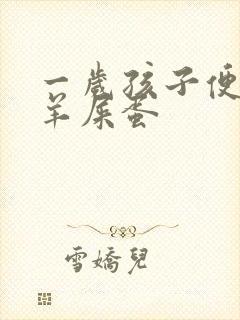 一岁孩子便秘拉羊屎蛋