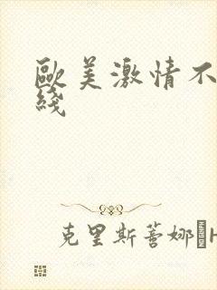 欧美激情不卡在线