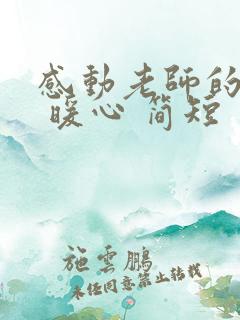 感动老师的话语 暖心 简短