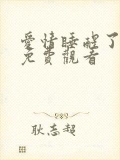 爱情睡醒了全集免费观看