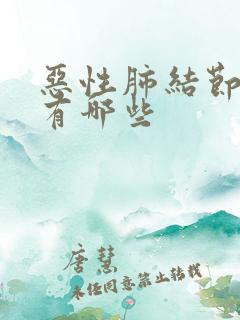 恶性肺结节症状有哪些