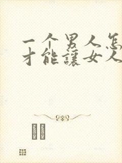 一个男人怎么做才能让女人觉得有安全感