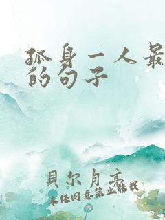 孤身一人最精辟的句子