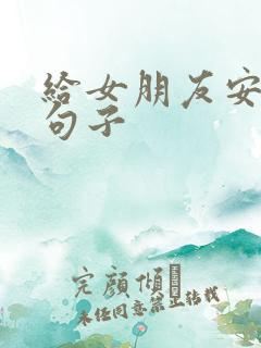 给女朋友安全感句子