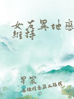 女友异地恋怎么维持