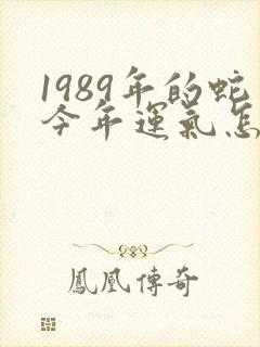 1989年的蛇今年运气怎么样