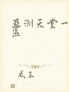 亚洲天堂一区二区