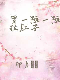 胃一阵一阵痛还拉肚子