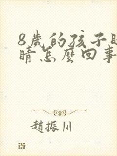 8岁的孩子眨眼睛怎么回事