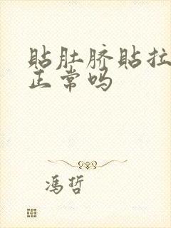 贴肚脐贴拉稀是正常吗