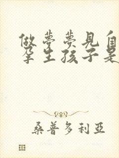 做梦梦见自己怀孕生孩子是什么预兆