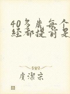 40多岁每个月经都提前是什么原因