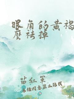 眼角的黄褐斑怎么祛掉